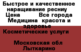 Быстрое и качественное наращивание ресниу › Цена ­ 200 - Все города Медицина, красота и здоровье » Косметические услуги   . Московская обл.,Лыткарино г.